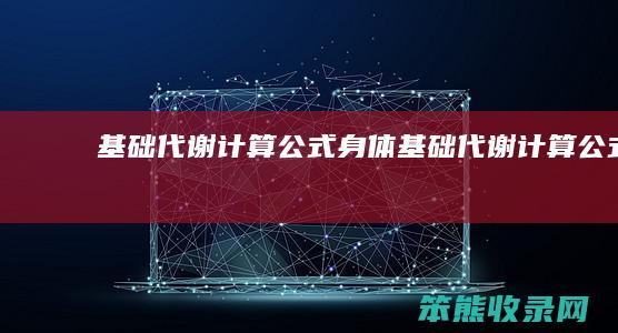 基础代谢计算公式（身体基础代谢计算公式）