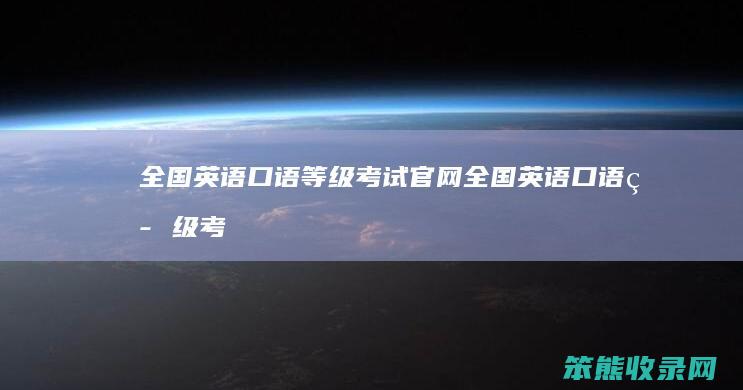 全国英语口语等级考试官网（全国英语口语等级考试官网）