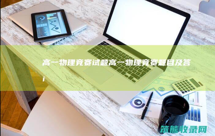 高一物理竞赛试题（高一物理竞赛题目及答案）