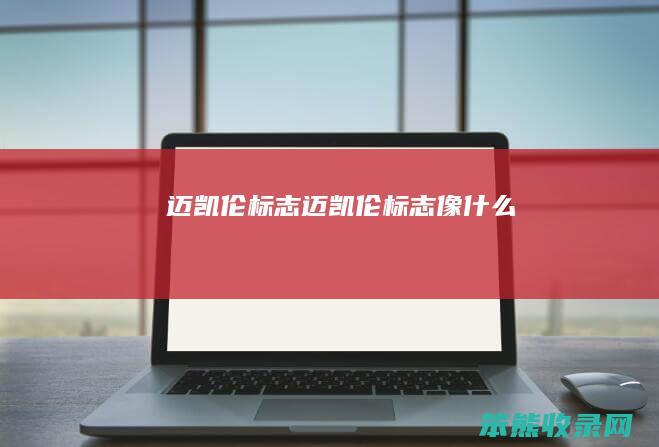 迈凯伦标志（迈凯伦标志像什么）
