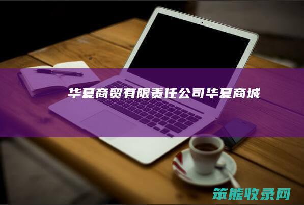 华夏商贸有限责任公司（华夏商城）