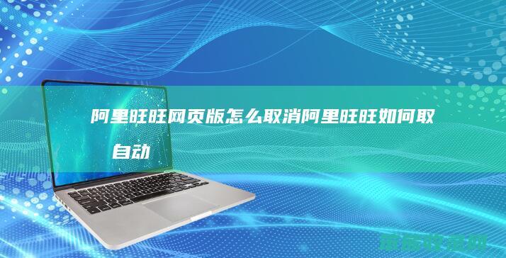 阿里旺旺网页版怎么取消（阿里旺旺如何取消自动登录）