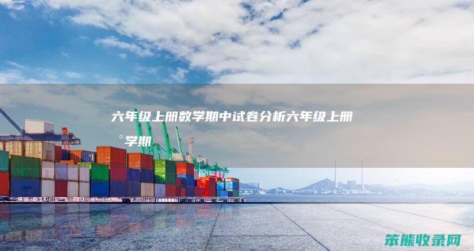 六年级上册数学期中试卷分析（六年级上册数学期中试卷分析）