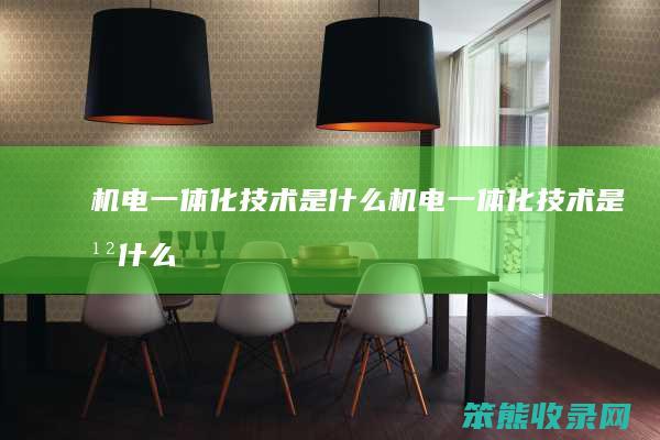 机电一体化技术是什么（机电一体化技术是干什么的工作）