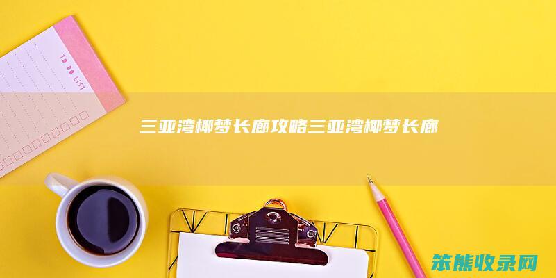 三亚湾椰梦长廊攻略（三亚湾椰梦长廊）