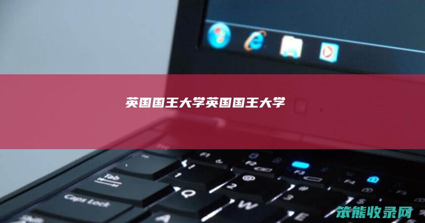 英国国王大学（英国国王大学）