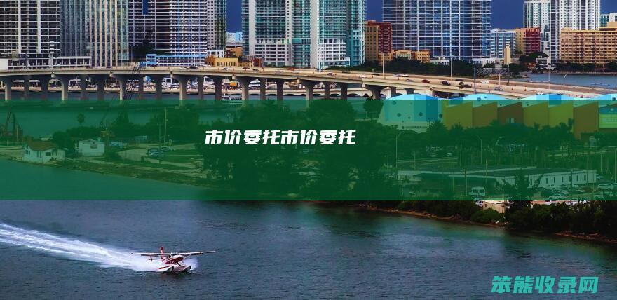 市价委托（市价委托）