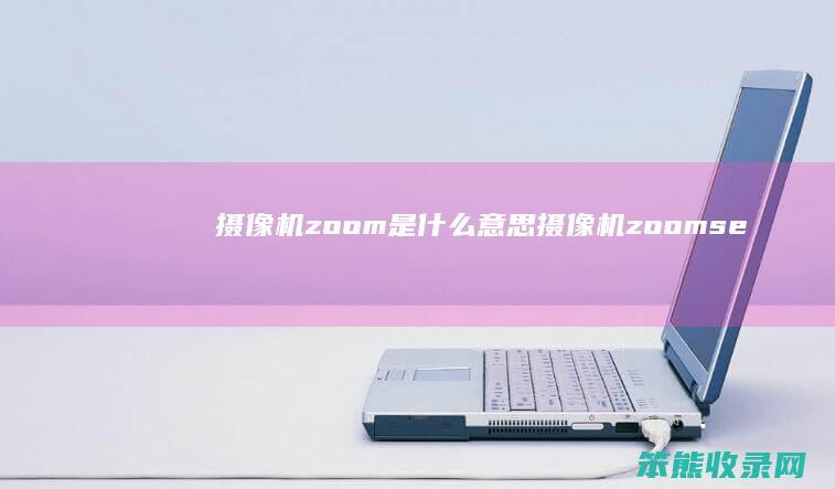 摄像机zoom是什么意思（摄像机zoomservo）