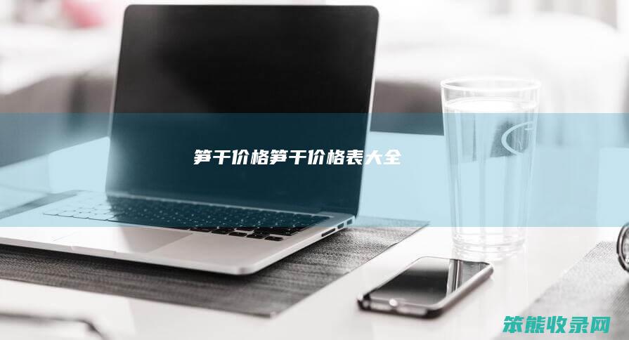 笋干价格（笋干价格表大全）