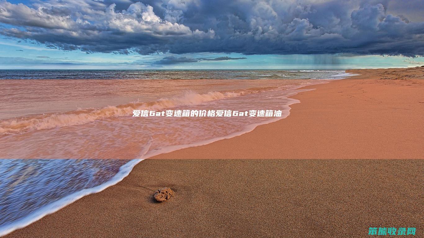 爱信6at变速箱的价格（爱信6at变速箱油）
