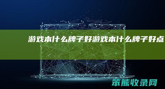 游戏本什么牌子好（游戏本什么牌子好点）
