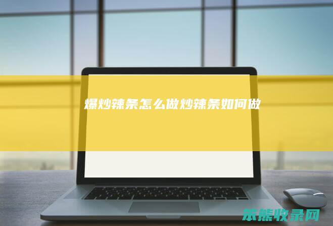 爆炒辣条怎么做（炒辣条如何做）