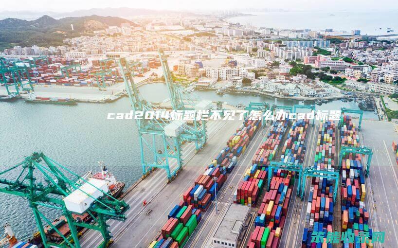 cad2014标题栏不见了怎么办（cad标题栏消失了）