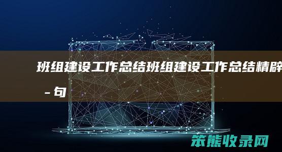 班组建设工作总结（班组建设工作总结精辟短句）
