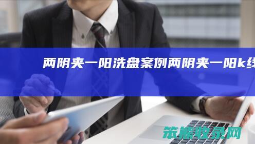 两阴夹一阳洗盘案例（两阴夹一阳k线）