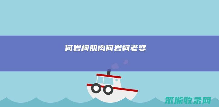 何岩柯肌肉（何岩柯老婆）
