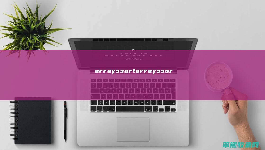 arrays.sort（arrays.sort()的用法）