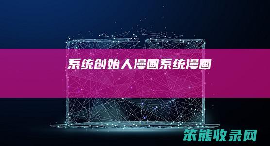 系统创始人漫画（系统漫画