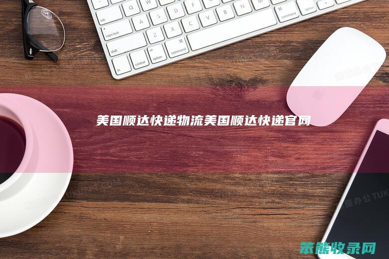 美国顺达快递物流（美国顺达快递官网）
