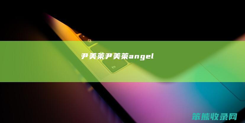 尹美莱（尹美莱angel）