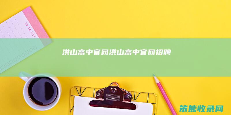 洪山高中官网（洪山高中官网招聘）