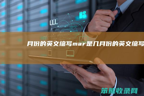 月份的英文缩写（mar是几月份的英文缩写）