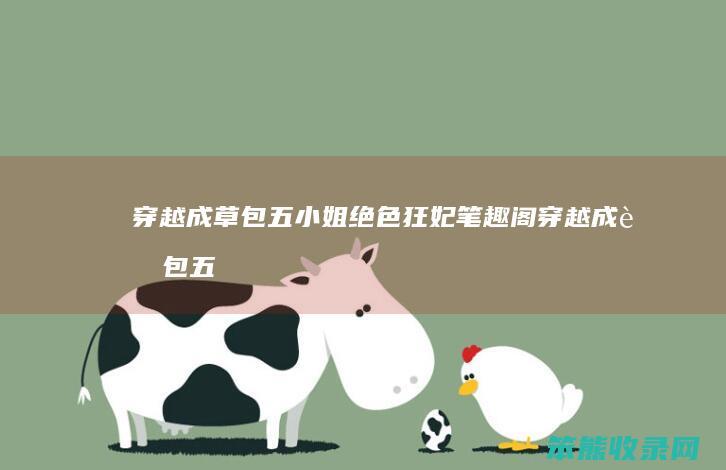穿越成草包五小姐绝色狂妃笔趣阁（穿越成草包五小姐免费阅读）