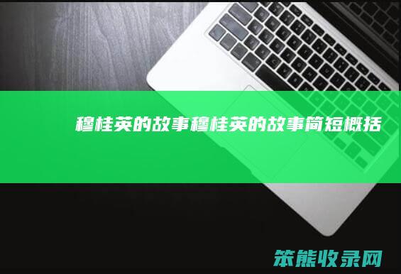 穆桂英的故事（穆桂英的故事简短概括）