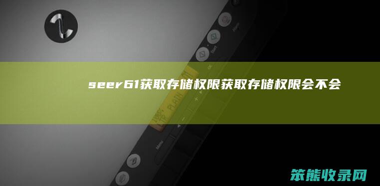 seer61获取存储权限（获取存储权限会不会窃取照片）