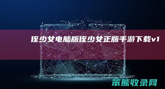 侄少女电脑版（侄少女正版手游下载v1）