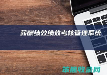 薪酬绩效（绩效考核管理系统）