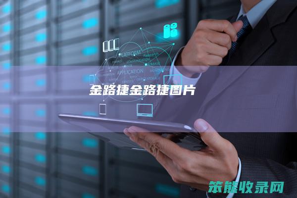金路捷（金路捷图片）