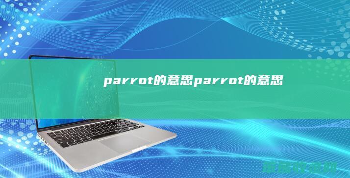 parrot的意思（parrot的意思）
