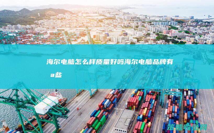 海尔电脑怎么样质量好吗（海尔电脑品牌有哪些）