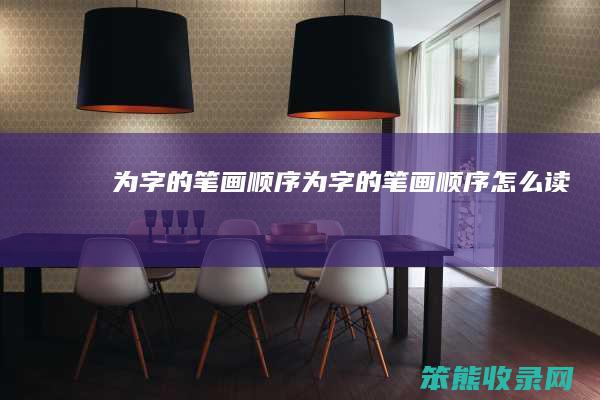 为字的笔画顺序（为字的笔画顺序怎么读）
