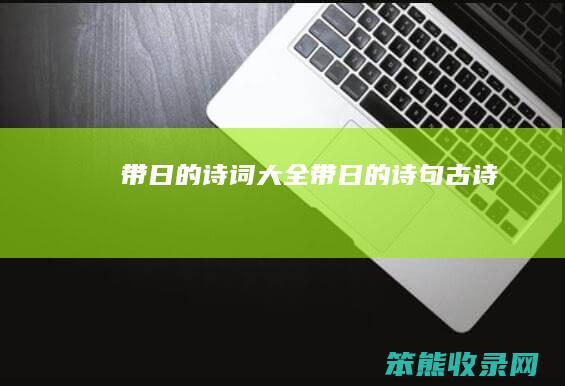 带日的诗词大全（带日的诗句古诗）