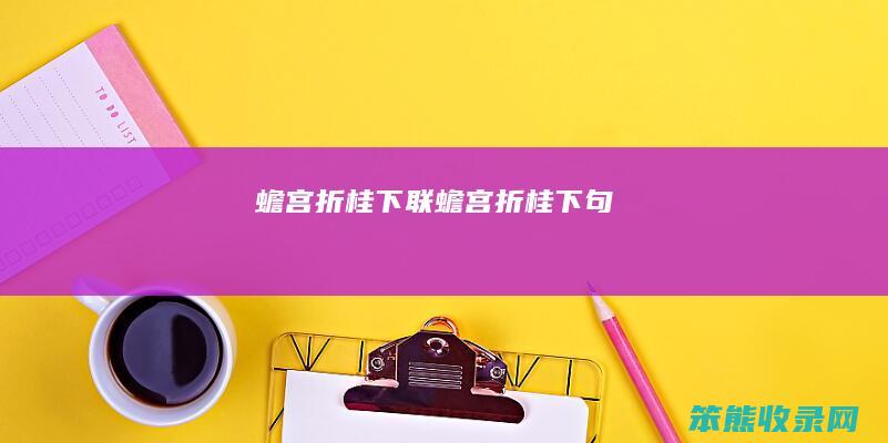 蟾宫折桂下联（蟾宫折桂下句）