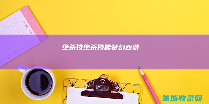 绝杀技（绝杀技能梦幻西游）
