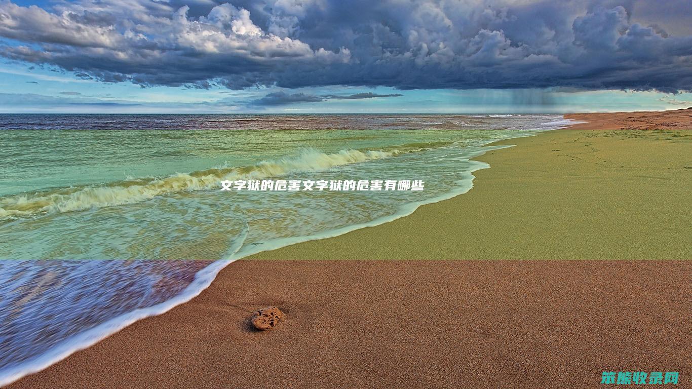 文字狱的危害（文字狱的危害有哪些）
