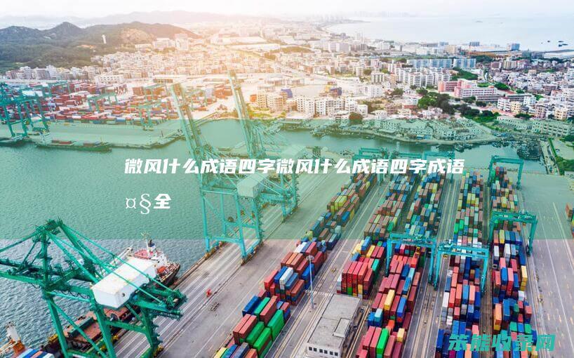 微风什么成语四字（微风什么成语四字成语大全）