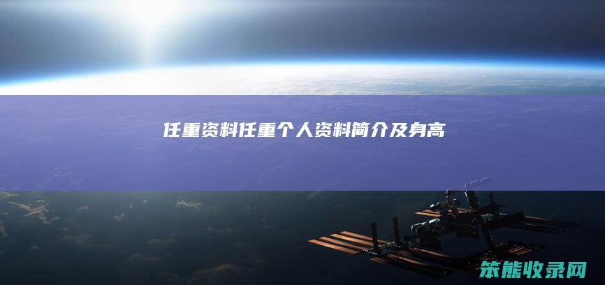 任重资料（任重个人资料简介及身高）