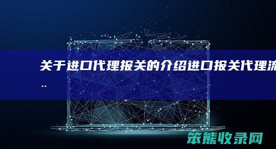 关于进口代理报关的介绍（进口报关代理流程）
