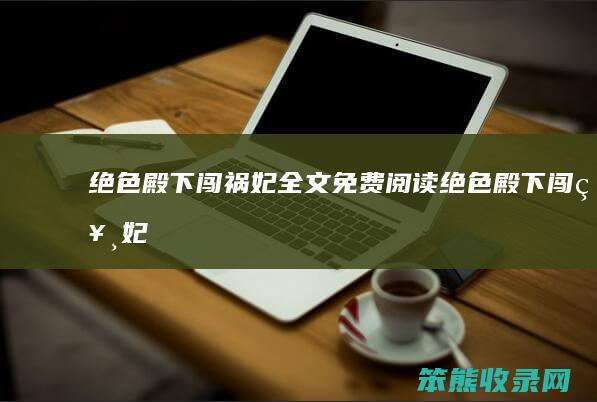绝色殿下闯祸妃全文免费阅读（《绝色殿下闯祸妃》）