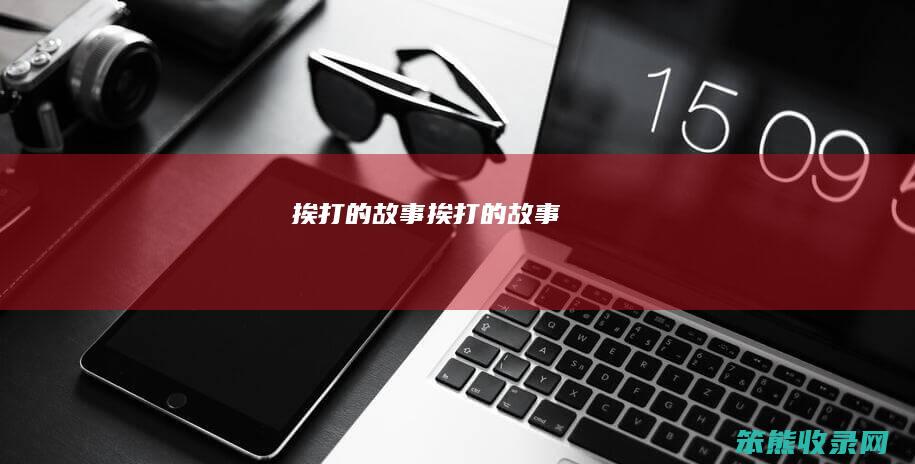 挨打的故事（挨打的故事）