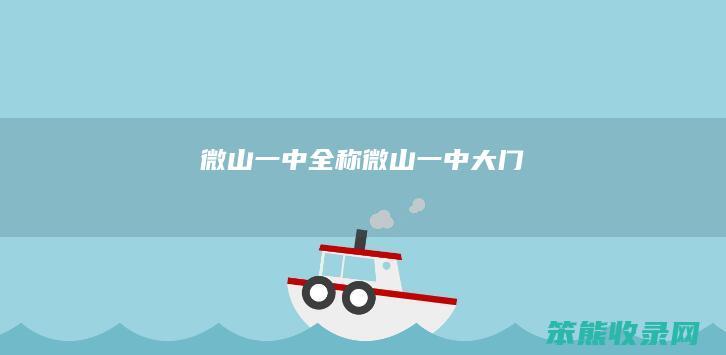 微山一中全称（微山一中大门）