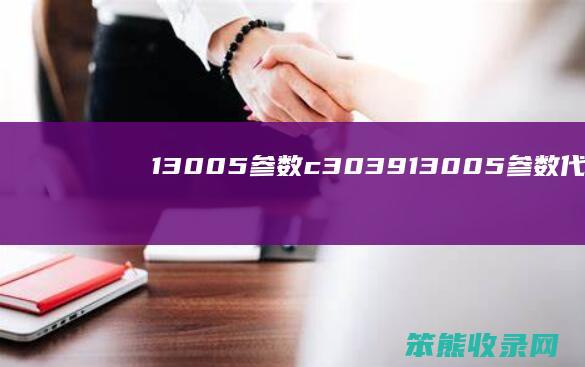 13005参数c3039（13005参数代换）