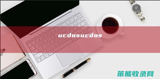 ucdos（ucdos）
