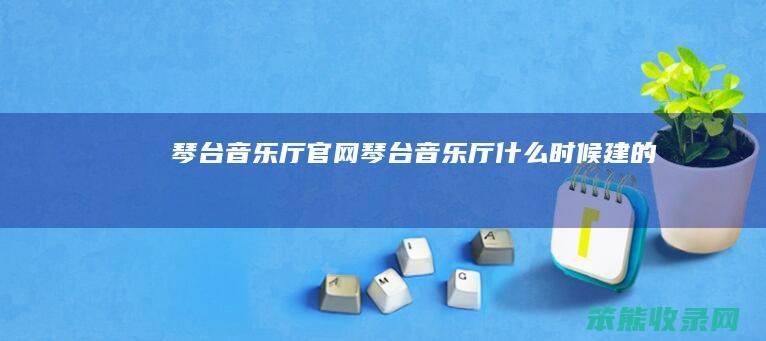 琴台音乐厅官网（琴台音乐厅什么时候建的）