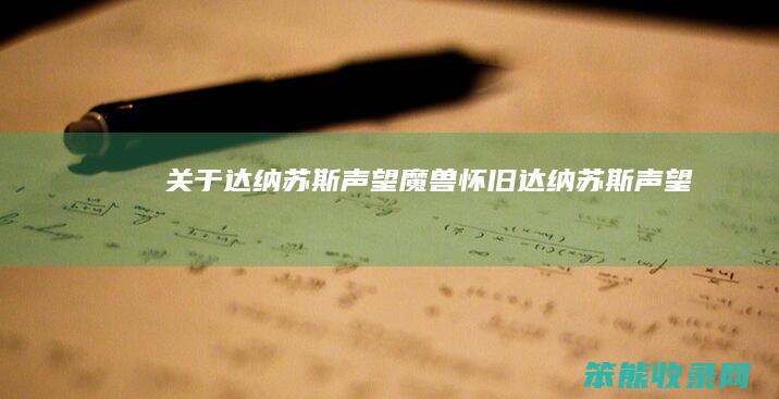 关于达纳苏斯声望（魔兽怀旧达纳苏斯声望）