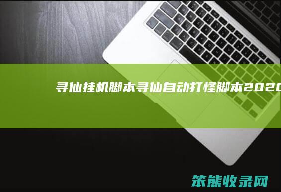 寻仙挂机脚本（寻仙自动打怪脚本2020）